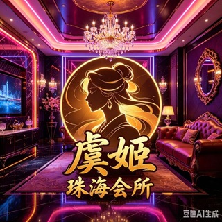 珠海-澳门(桑拿会所商K) 虞姬甄选