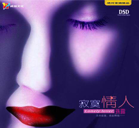 孙露 寂寞情人 威扬DSD描述