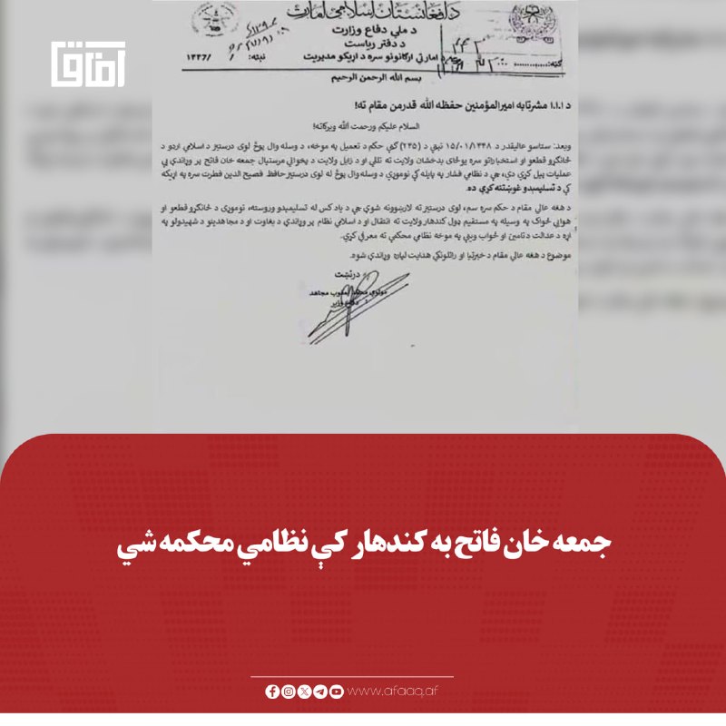خبرگزاری آفاق: ♦️ټاکل شوې جمعهخان فاتح له بدخشان ولایت څخه د هوايي ځواک له لوري کندهار ته ولېږدول شي.🔹په ټولنیزو رسنیو کې د ملي دفاع و