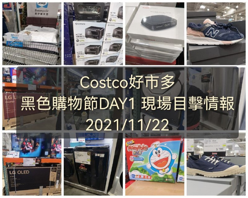 Costco好市多 黑色購物節11/22 DAY1 現場優惠目擊情報已經整理好囉!!懶人包連結 