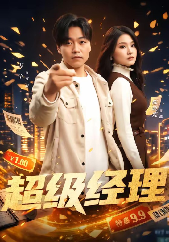 名称：超级经理 (64集) 苏宇&陈晓媞 | 短剧