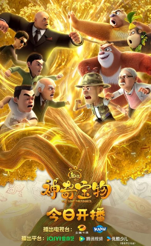 名称：熊出没之神奇宝物 (2025) 4K 全集