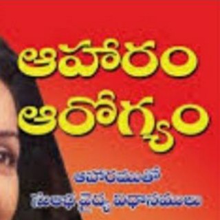 ఆహారమే ఆరోగ్యము Telegram Group Link