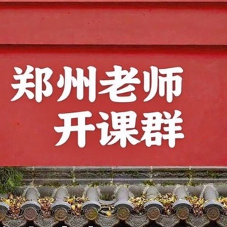 郑州老师开课通知群