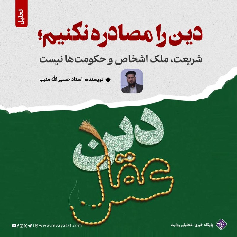 روایت revayataf: ▪️ در این روزها در یکی از رسانههای اجتماعی، ویدیویی دیدم که در آن یکی از مقامات حکومت با صراحت میگفت: عقل، مطالعه و تح