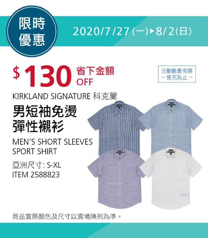 Costco限時優惠 08/02前 折價 130元柯克蘭 男短袖免燙彈性襯衫 #2588823
