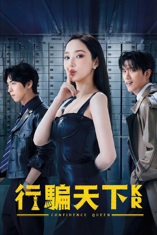 行骗天下KR