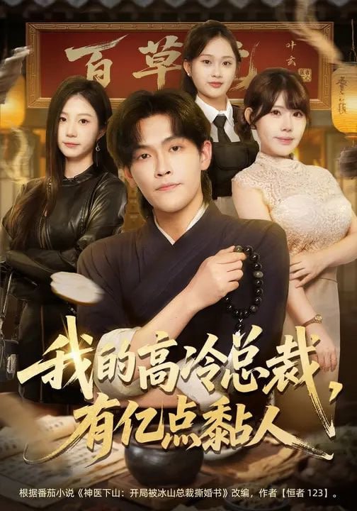 我的高冷总裁，有亿点黏人（71集）张梓楠&杨屿骁