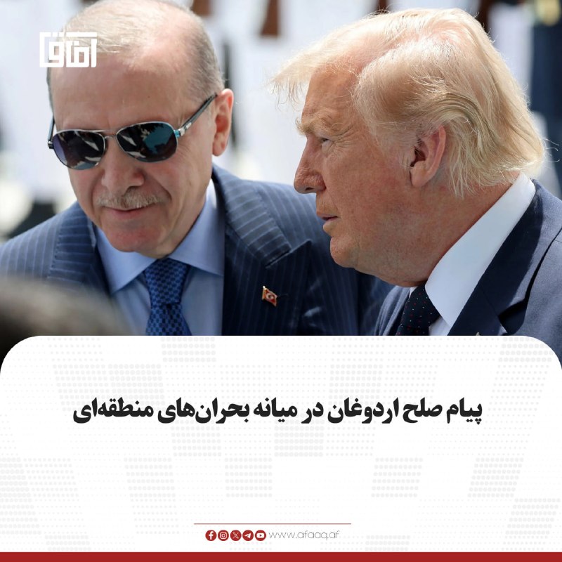 خبرگزاری آفاق: ♦️رجب طیب اردوغان، رییسجمهور ترکیه، در تماس تلفنی با دونالد ترامپ، بر استفاده حداکثری از ظرفیتهای دیپلماسی برای حل منا