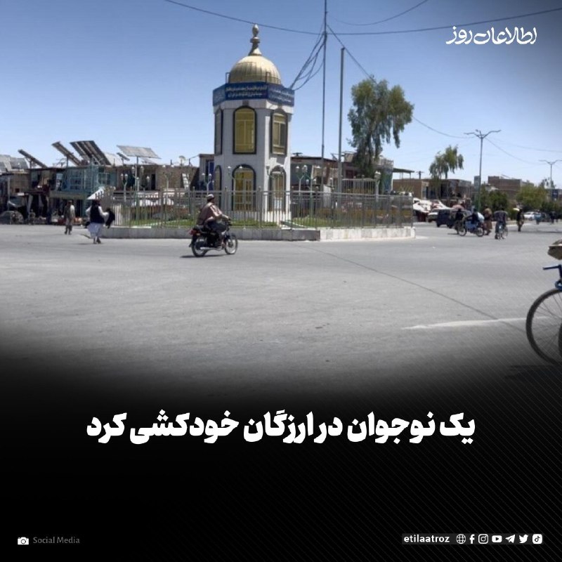 اطلاعات روز | Etilaatroz ✔: مقام‌های طالبان در ولایت ارزگان می‌گویند که یک پسر نوجوان در مرکز این ولایت با شلیک گلوله خودکشی کرده است.‏بلال ارزگانی،