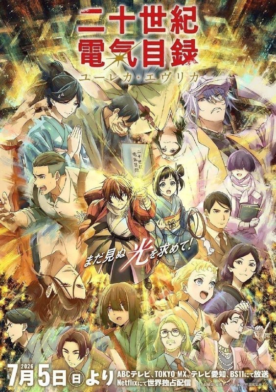名称：二十世纪电气目录(2026)【更11集】【NF.1080p】【内嵌简中】【爱情/动画】