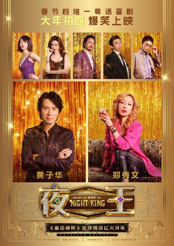 名称：夜王(2026) 导演剪辑版 1080P 粤语 内封繁中