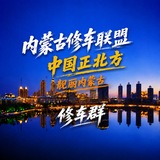 内蒙古修车联盟公开榜