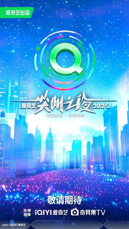 2025爱奇艺尖叫之夜