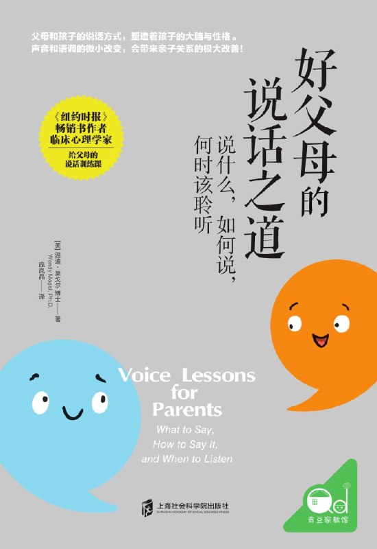 好父母的说话之道：说什么，如何说，何时该聆听