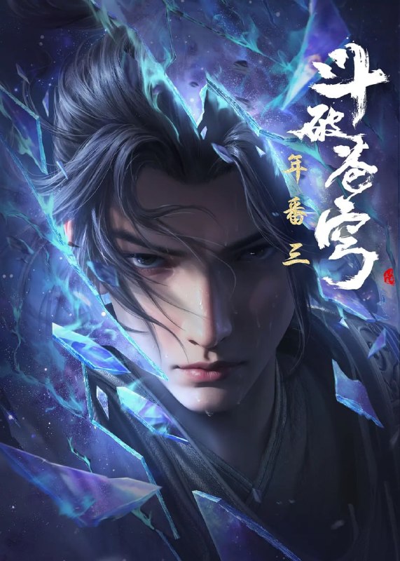 名称：斗破苍穹 年番(2025)4K更新194集