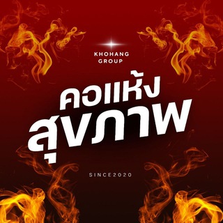 คอแห้ง × สุขภาพ