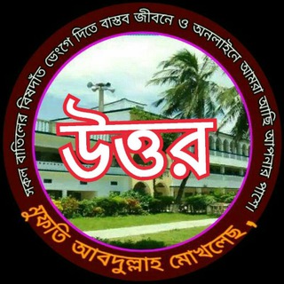 📢 ইসলামিক উত্তর শুনুন 📢