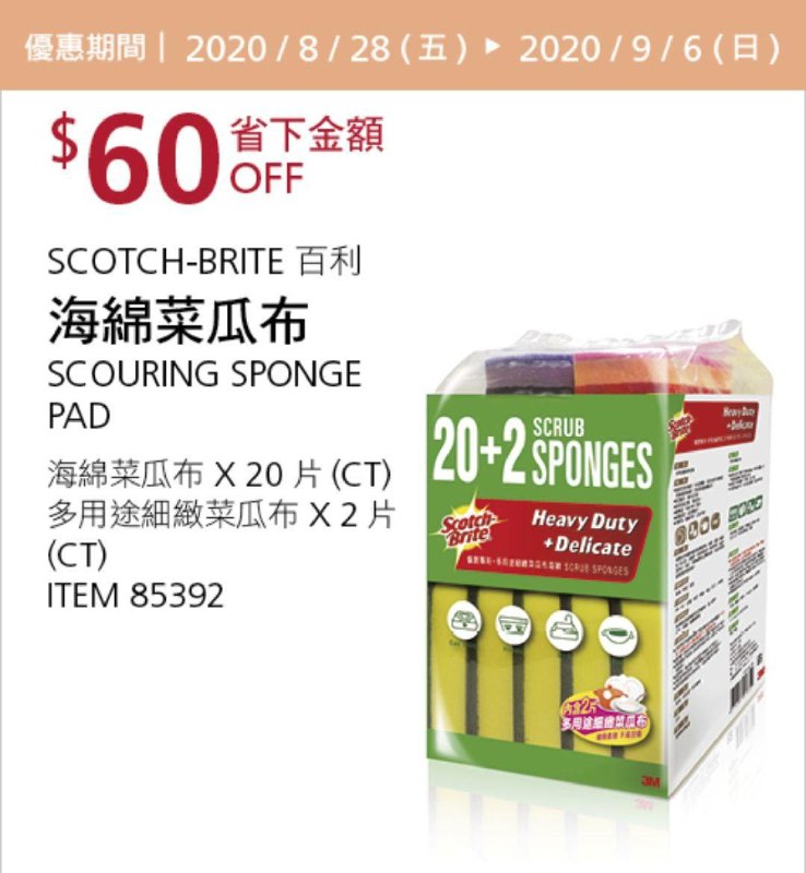 Costco 秋季優惠專案 09/06前 折價 60元SCOTCH-BRITE  海綿菜瓜布20片＋不沾鍋專用菜瓜布2片 #85392