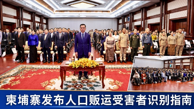 金边大事件：柬埔寨发布人口贩运受害者识别指南 明确区分受害者与犯罪人员 8月10配图