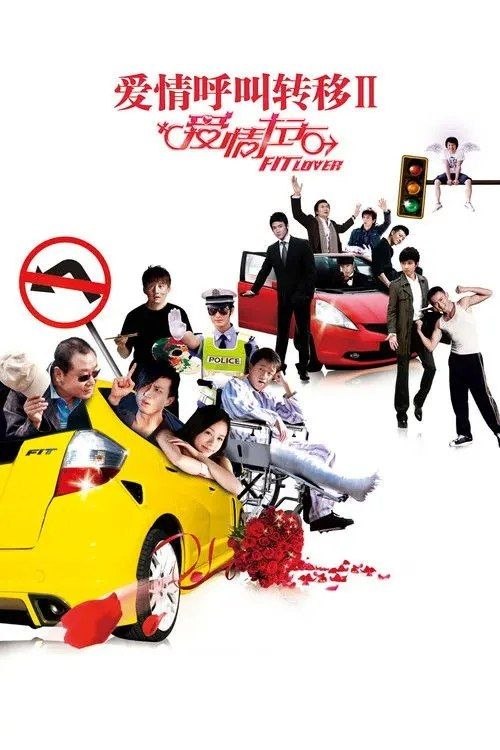 名称：爱情呼叫转移2：爱情左右 (2008) 1080P