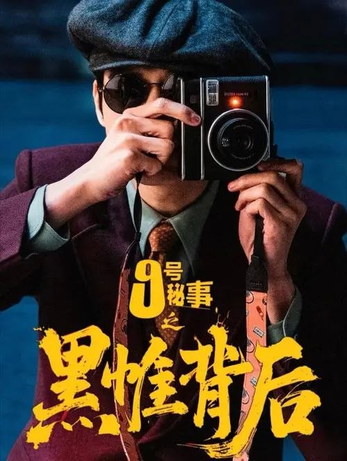 名称：九号秘事之黑帷背后 (2026) 4K 全集