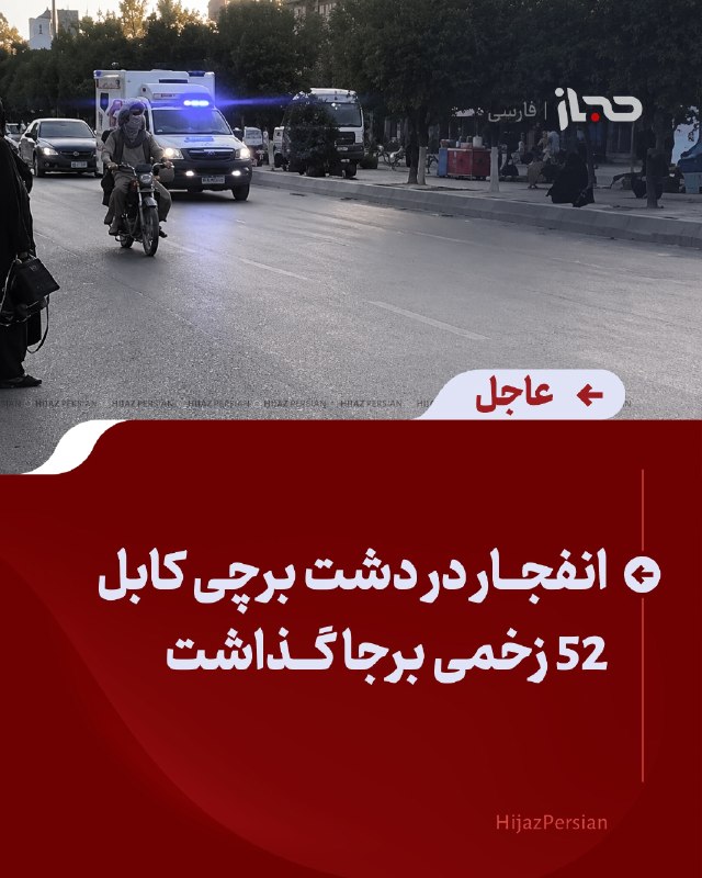 HIJAZ Persian: 🔴 عاجل | انفجار در دشت برچی کابل ۵۲ زخمی برجا گذاشتبر اساس گزارش منابع امنیتی، امروز حوالی ساعت ۴:۵۵ عصر، در منطقه دشت ب