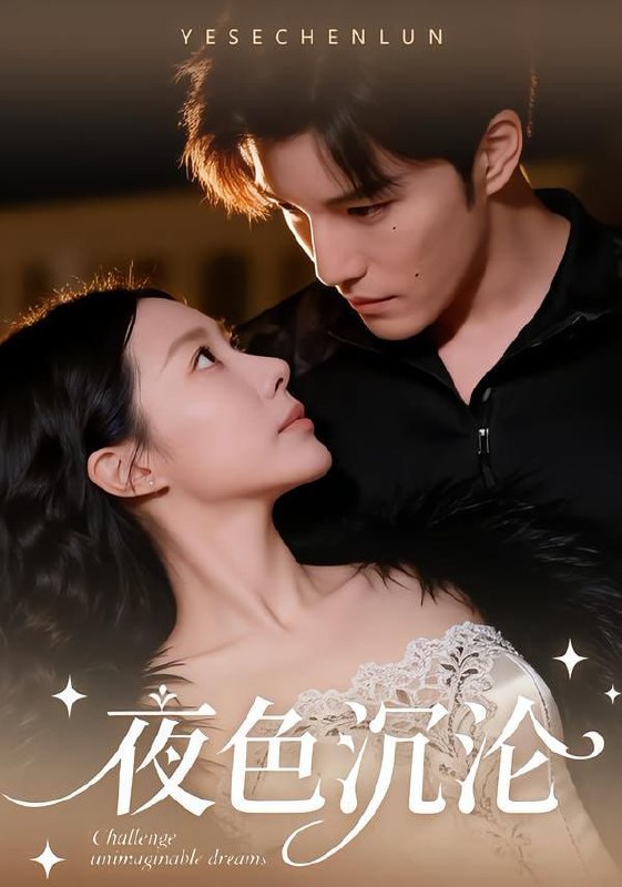 夜色沉沦（57集）李逸晨＆李瑾