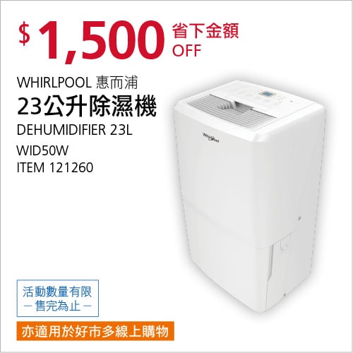 Costco折價通知04/29(四)前 折1500元這款除濕機的效率滿高的，這週COSTCO有在做優惠，價格便宜很多