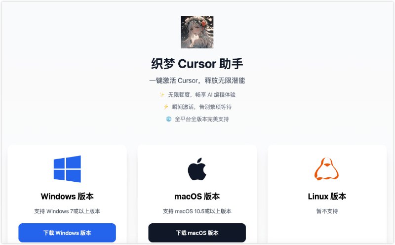 织梦助手：一键激活 Cursor ，释放无限潜能