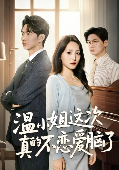 名称：温小姐这次真的不恋爱脑了 (77集) 于金妹&黄垚 | 短剧