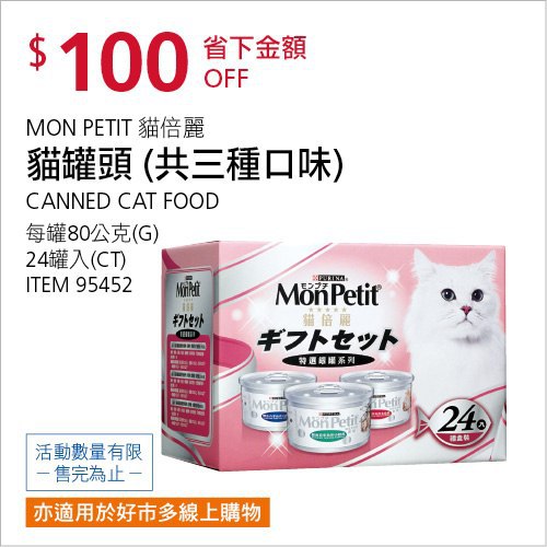 Costco會員護照(二) 06/14前 折價 110元#已建立 3 則FB評論MON PETTIT 貓倍莉貓罐頭三種口味 #95452