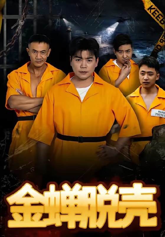 烈狱雄心＆金蝉脱壳（83集）杨天赋＆张鹏