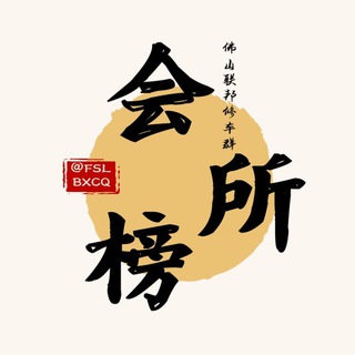 Telegram profile photo for 广州佛山商家榜