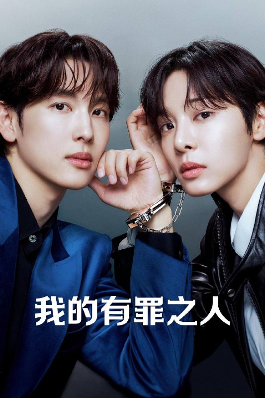名称：我的有罪之人（2026）AMZN 1080p 内封简中 S01E01-E02