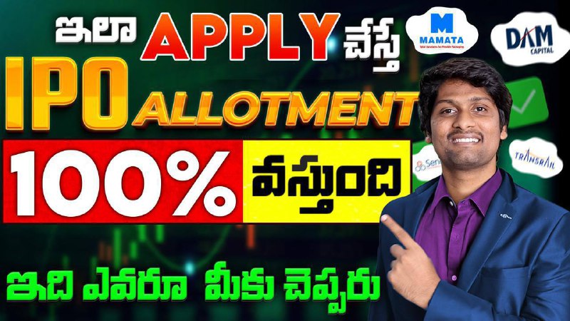 😍IPO ఇలా APPLY చేస్తే 100% వస్తుంది 