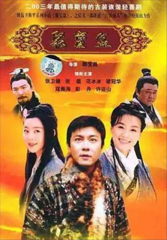 名称：聚宝盆 (2003) 1080P 全集