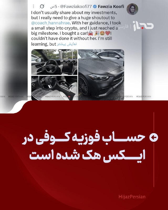 HIJAZ Persian: 🔴 حساب فوزیه کوفی در ایکس هک شده استفوزیه کوفی، نماینده پیشین پارلمان افغانستان و متهم به قاچاق انسان، ادعا کرده است که 