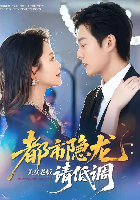 都市隐龙：美女老板请低调（85集）钱谦＆黄斯琪