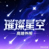 【璀璨星空】全国高端外围
