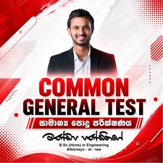 Telegram profile photo for Common General Test 2026 (පොදු පරීක්ෂණය)