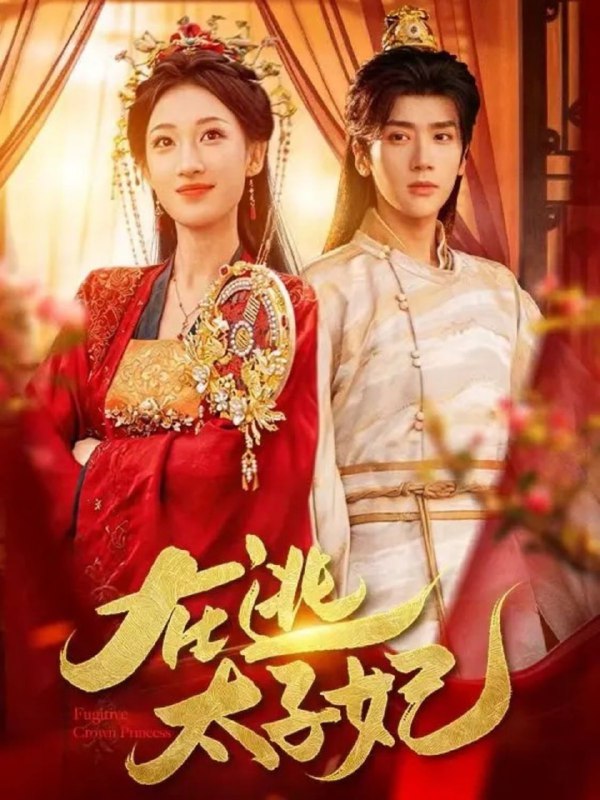 在逃太子妃（64集）李明峻＆王宇涵