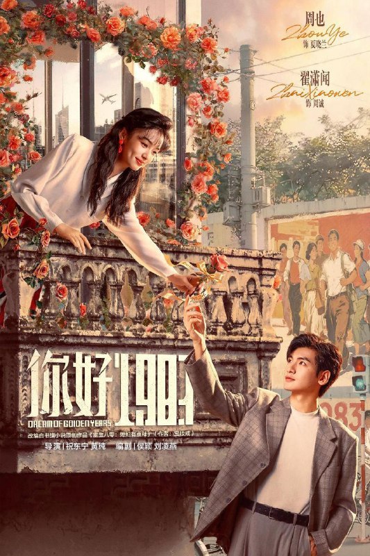 名称：你好1983 / 1983我来了 / 重生八零：媳妇有点辣 (2026) 4K DoVi 高码率 [HDR.Vivid.60fps] [杜比环绕声] [更新08集]