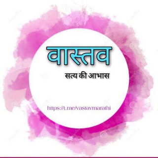 वास्तव (सत्य की आभास)©® Telegram Group Link