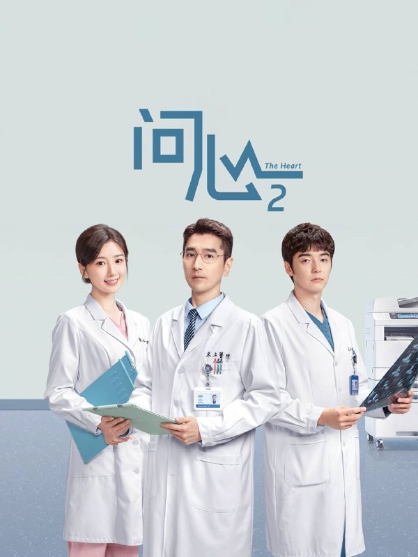 名称：问心2（2026）4K 10bit 60FPS 更至EP20