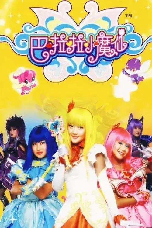 名称：巴啦啦小魔仙 (2008) 1080P 全52集
