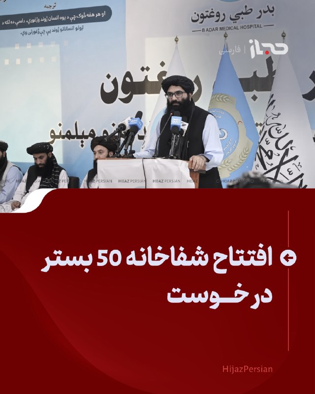 HIJAZ Persian: 🔴 افتتاح شفاخانه ۵۰ بستر در خوستوزیر امور داخله افغانستان، در مراسم افتتاح یک شفاخانه ۵۰ بستر به نام «البدر» در خوست شرک