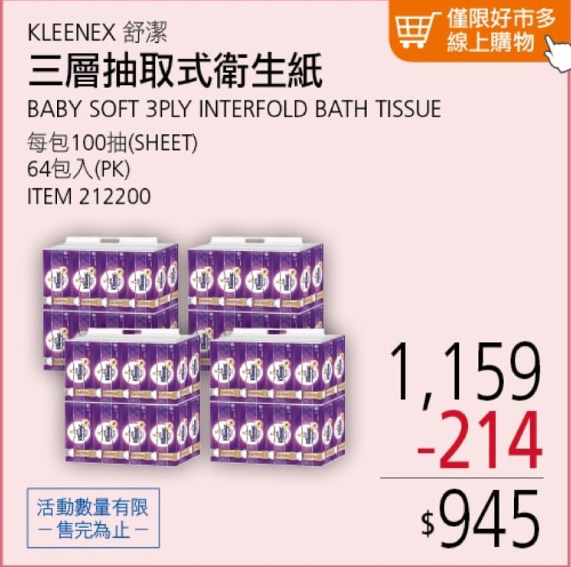 【Costco限時優惠】 KLEENEX 舒潔三層抽取式衛生紙🎉⏰ 優惠期間：09/01(一) - 09/14(日)📍 【實體賣場】 100抽×24入原價 $419，折扣 $84 > 優惠價 $335📍【 線上通路】100抽×64入原價 $1159，折扣 $214 > 優惠價 $945🛒線上購物這裡買