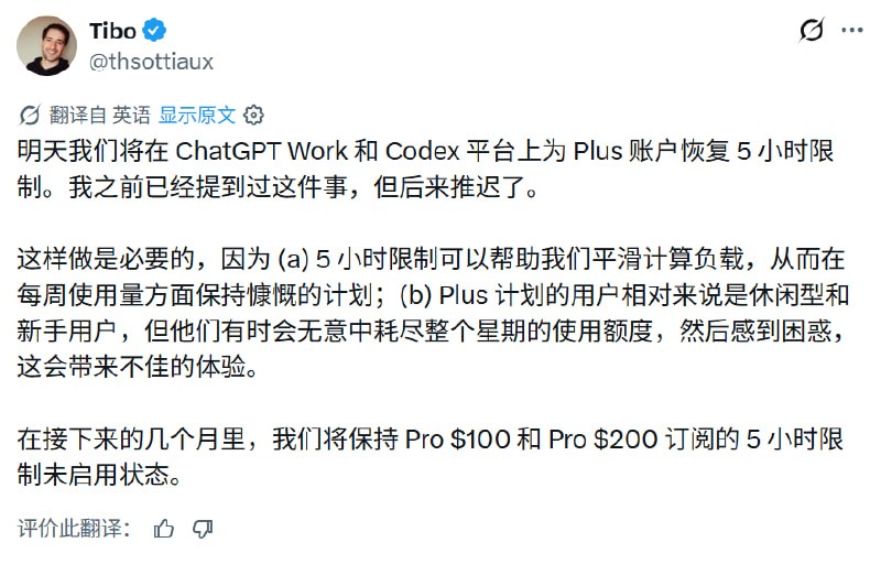 Tibo 宣布明天起 Plus 账户将恢复 5 小时使用限制；在接下来几个月内 Pro 订阅不会恢复 5 小时限额