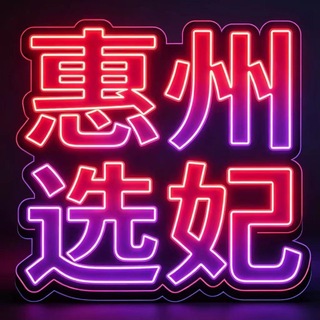 惠州会所选妃频道